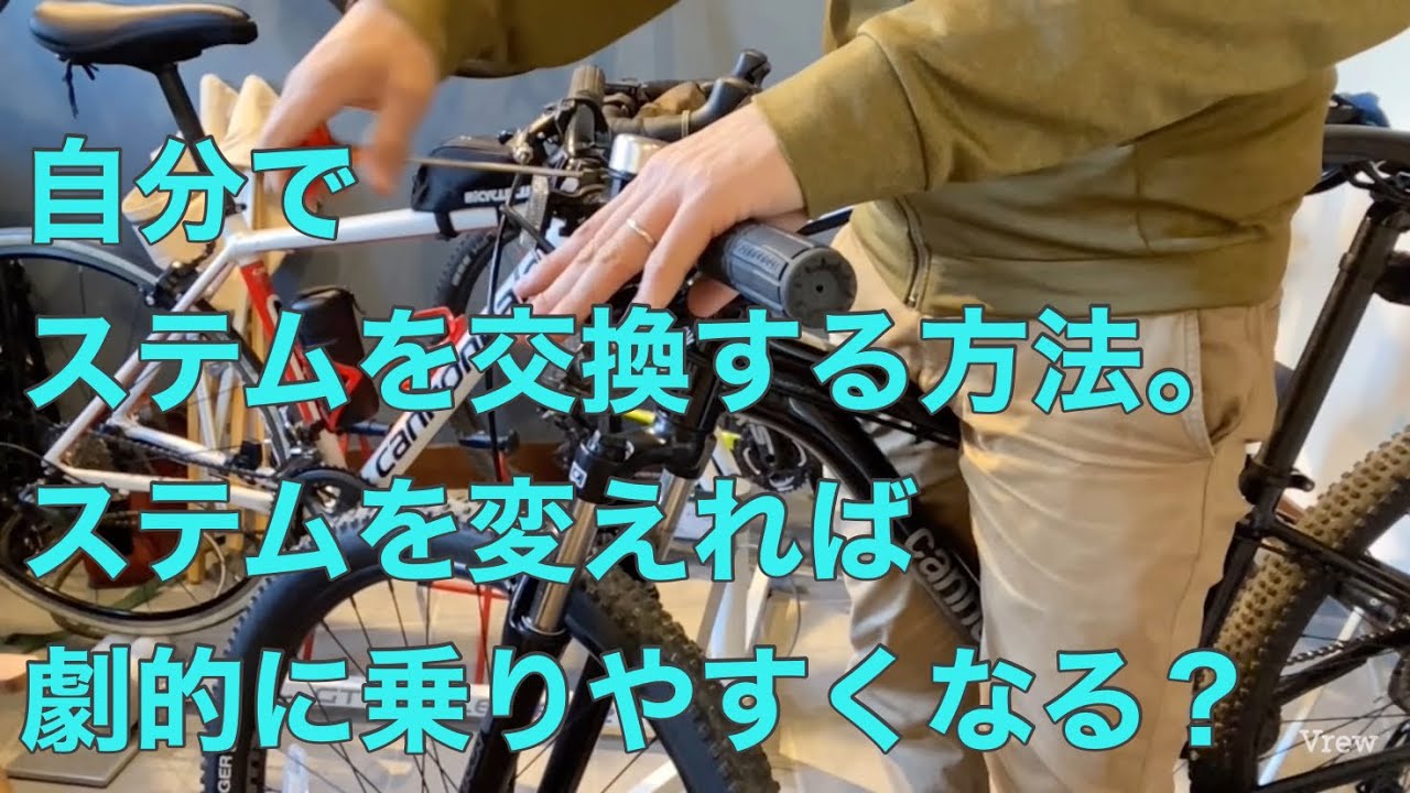 自転車のステムを交換する方法。ステムを変えればグッと乗りやすくなるかも？