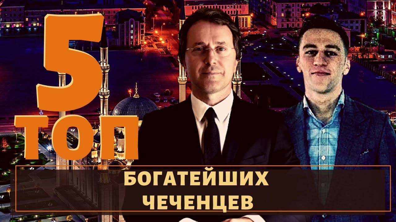ТОП 5 самых богатых чеченцев!