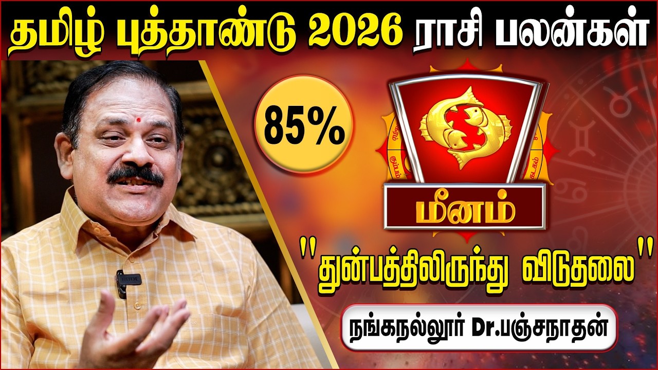 மீனம் Tamil New Year Rasi Palan 2026 - Nanganallur Panchanathan | Meenam Rasi | IBC Bakthi