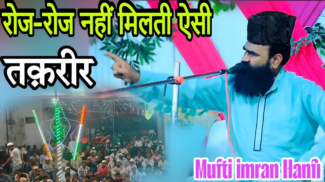 Mufti Imran Hanfi/मुफ्ती इमरान हनफी #muftiimranhanfi #taqreer2026 #viral 