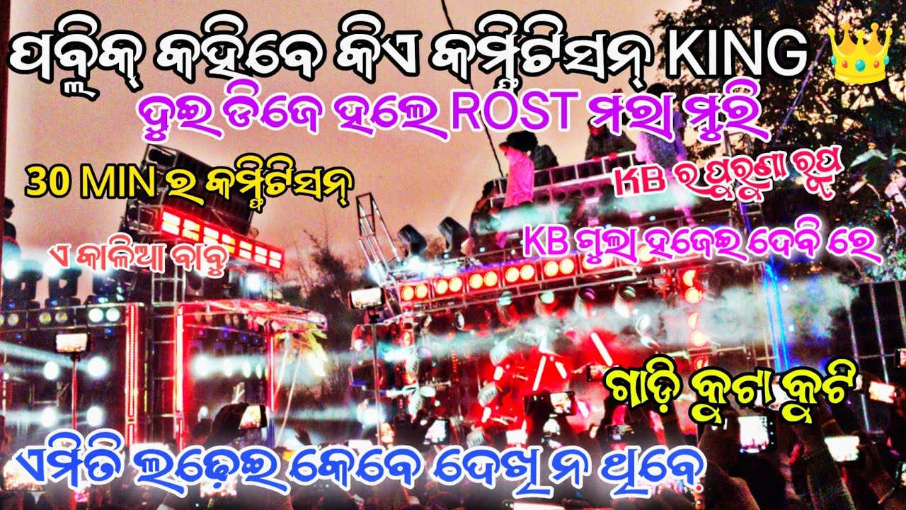 DJ KB V'S DJ SM ଦୁଇ ଡିଜେ ହଲେ ROST ମରା ମୁରି ପବ୍ଲିକ୍ କହିବେ କିଏ କମ୍ଫିଟିସନ୍ KING 👑 ଗାଡ଼ି କୁଟା କୁଟି