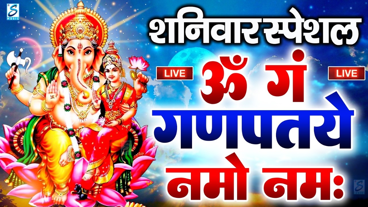 LIVE बुधवार स्पेशल :गणेश मंत्र - Ganesh Mantra ॐ गं गणपतये नमो नमः Om Gan Ganpataye Namo Namah