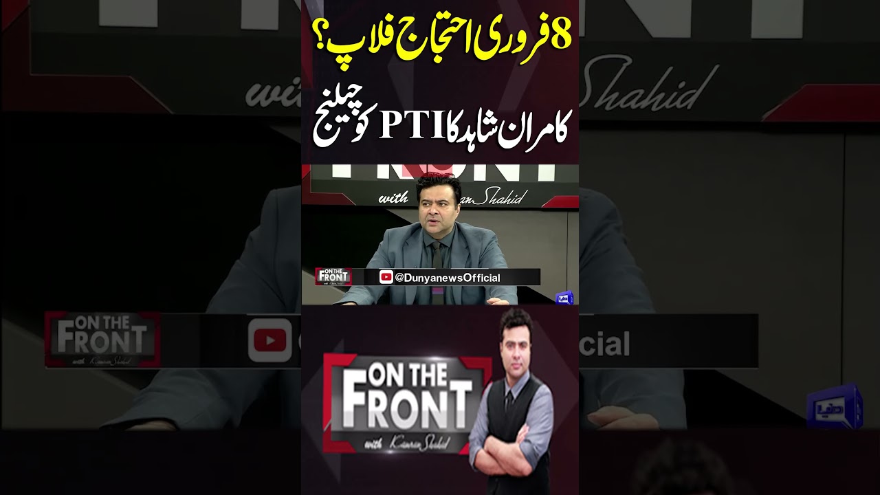 February 8 Protest Flop? Kamran Shahid&rsquo;s Direct Challenge to PTI | On The Front With Kamran Shahid