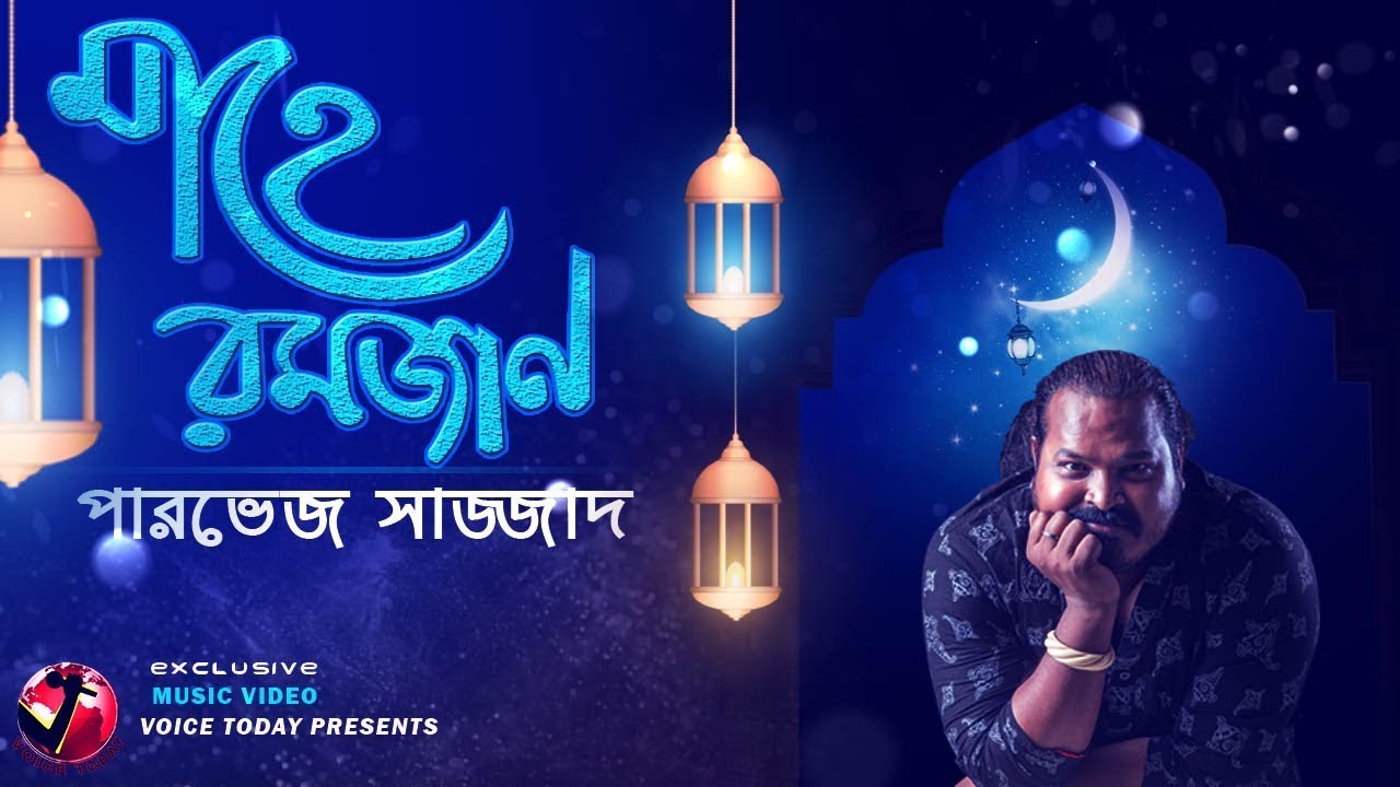 মাহে রমজান । Mahe Ramadan । Parvez Sazzad । Bangla New Song 2019 । Voice Today Media Circle ।