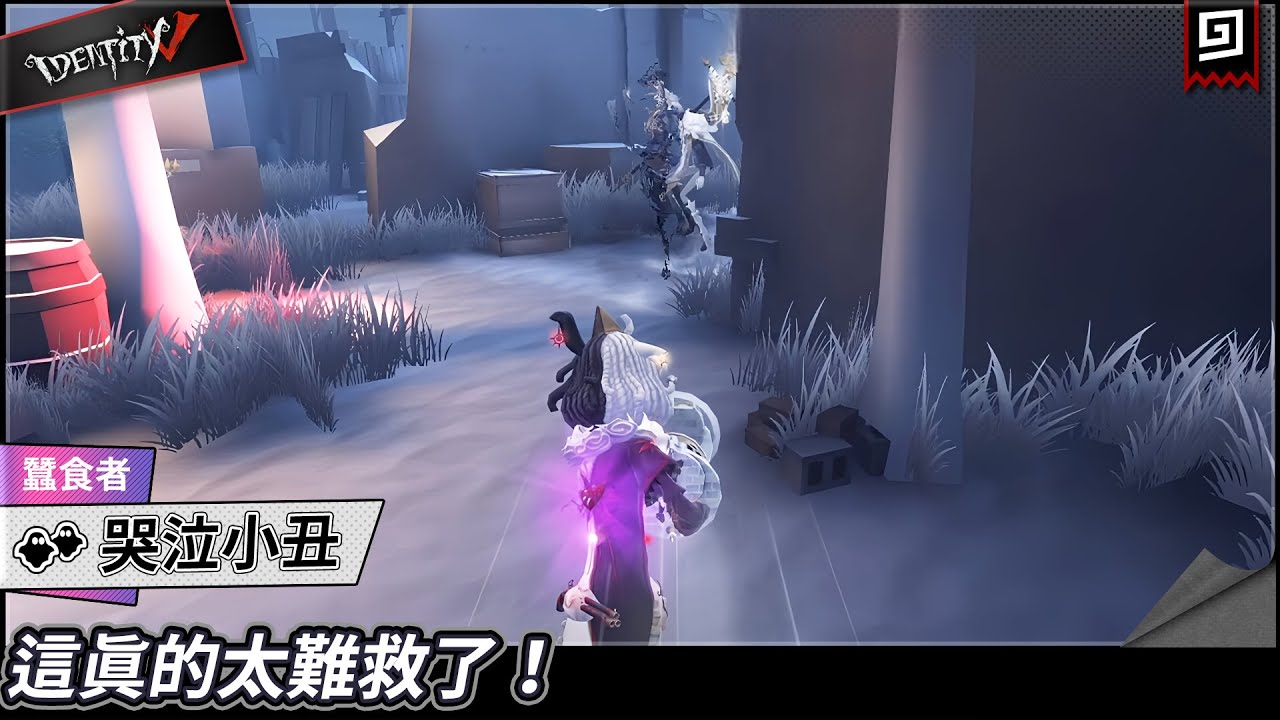 【第五人格：哭泣小丑《蠶食者》】🎭這真的太難救了！【歐拉】Identity V