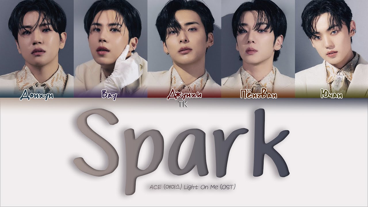 A.C.E Spark (OST Студсовет старшей школы Сэбит) [ПЕРЕВОД НА РУССКИЙ/КИРИЛЛИЗАЦИЯ Color Coded Lyrics]