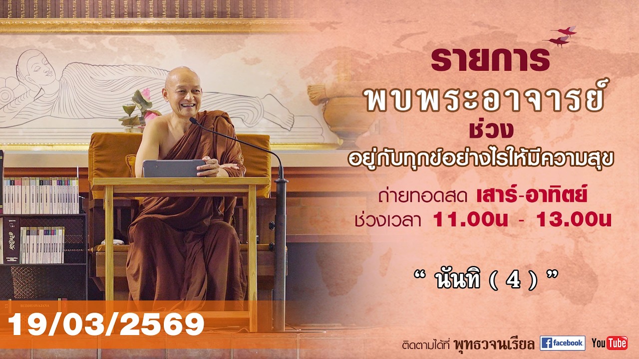 รายการพบพระอาจารย์ “ นันทิ ( 4 ) ” (พฤ. 19 มี.ค. 2569)(รีรัน)