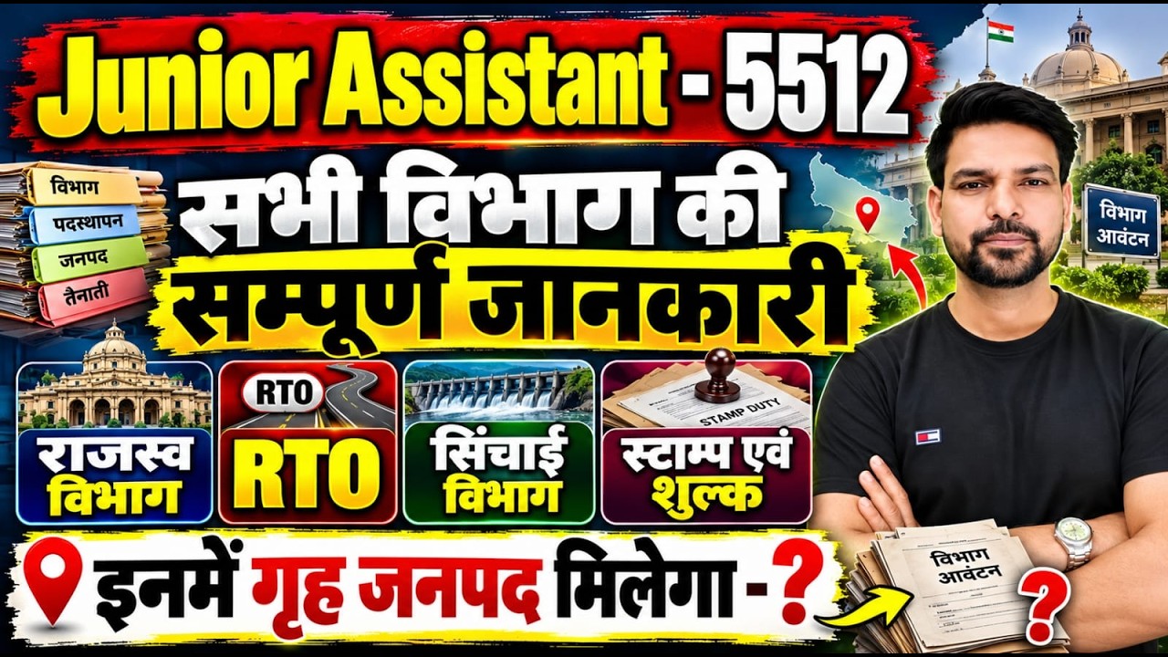Junior Assistant 5512 भर्ती 🔥 | राजस्व विभाग, RTO, सिंचाई विभाग, स्टाम्प | गृह जनपद मिलेगा या नहीं ?