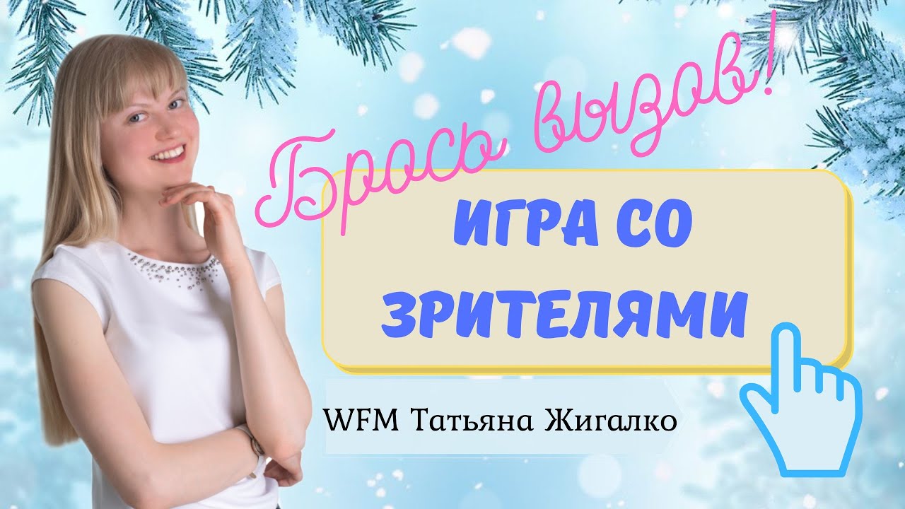 Игра с подписчиками | Шахматы с Татьяной Жигалко на lichess.org [RU]