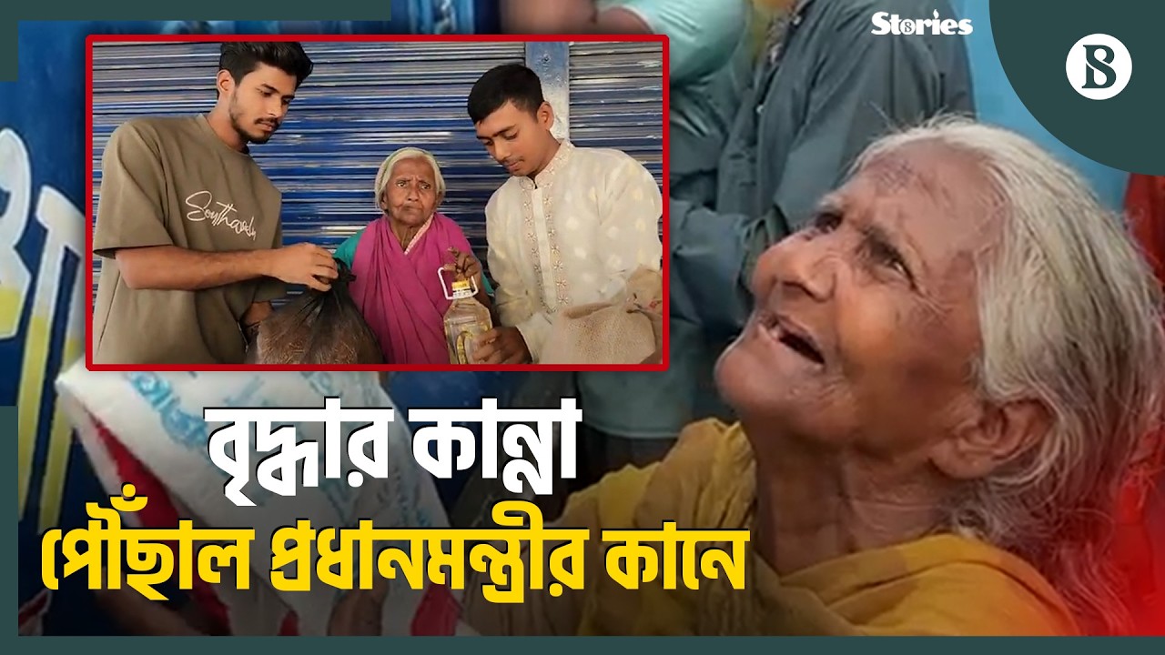নাটোরে টিসিবির পণ্য না পেয়ে আর্তনাদ; পৌঁছালো প্রধানমন্ত্রীর উপহার | The Business Standard