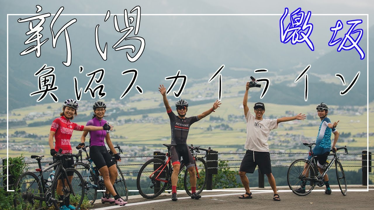【魚沼スカイライン】米を求めてヒルクライム！