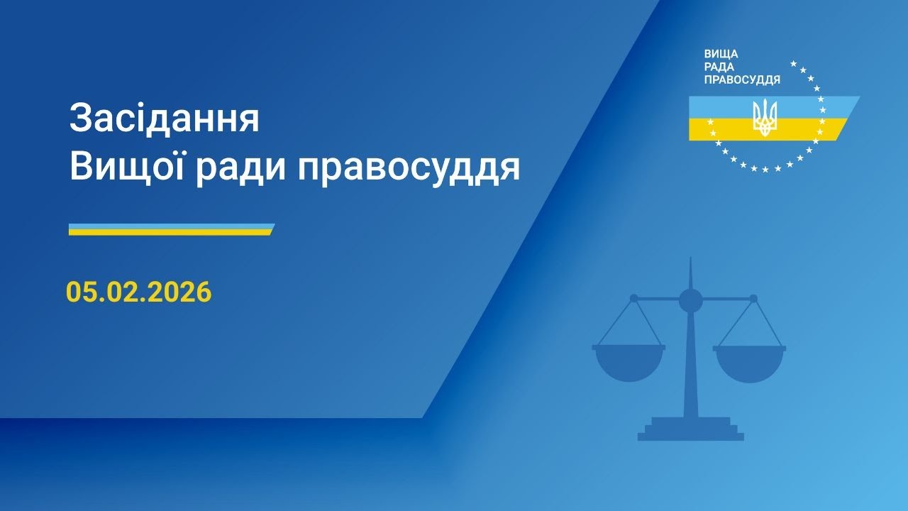 05.02.2026 засідання Вищої ради правосуддя. Початок о 10:00