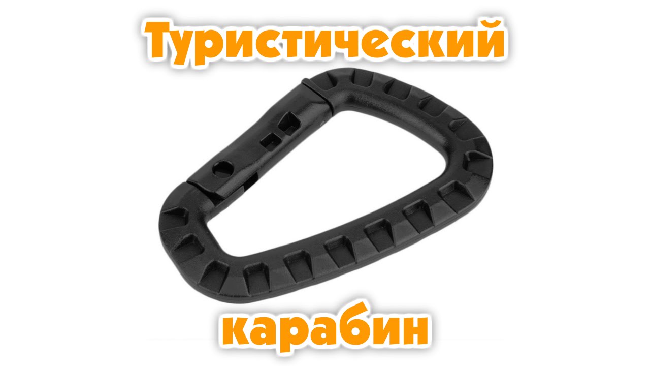 Туристический карабин (реплика Tac Link)