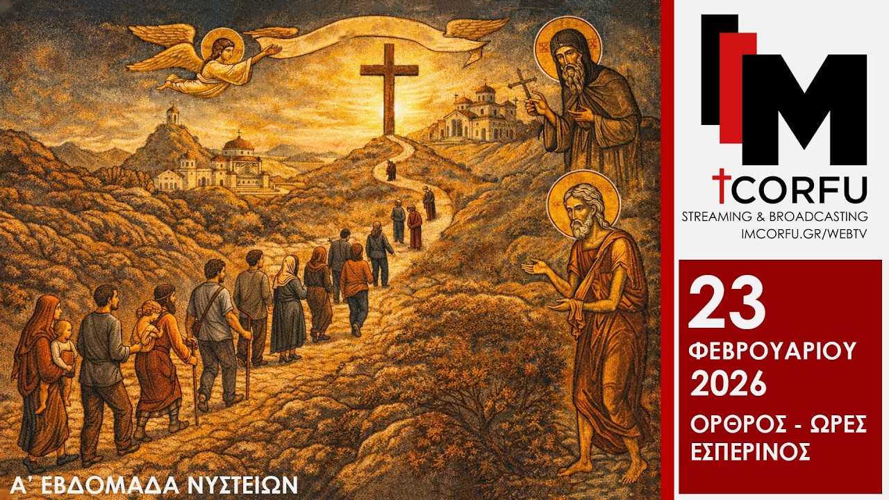 Καθαρά Δευτέρα - Όρθρος - Ώρες - Εσπερινός | Ιερό Προσκύνημα Αγίου Σπυρίδωνα Κέρκυρα - Live