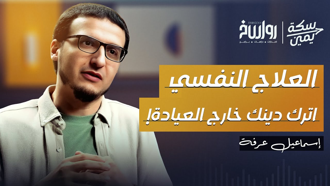 هل أمام الطبيب النفسي لا فرق بين المسلم والملحد؟! | سكة يمين | إسماعيل عرفة