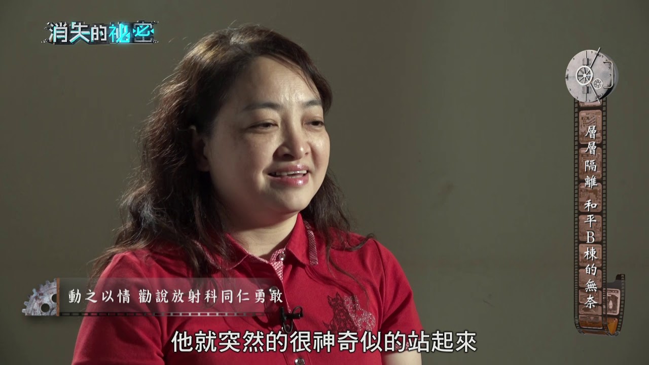 《消失的祕密》精華篇#5 SARS「和平醫院封院事件」第一線醫護的血淚告白