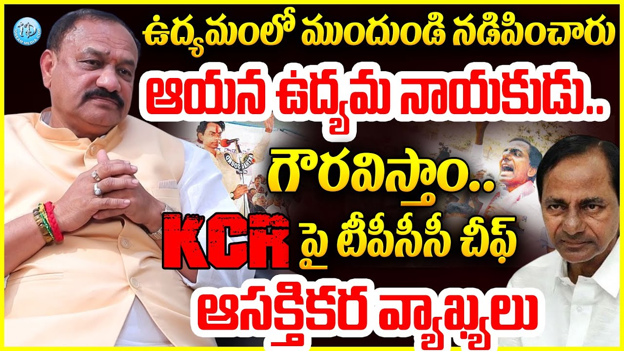ఆయన ఉద్యమ నాయకుడు..గౌరవిస్తాం..TPCC President Mahesh Kumar Goud About KCR #politicalscoop