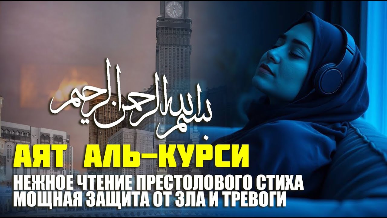 Нежное чтение Аят аль-Курси — мощная защита от зла и тревог