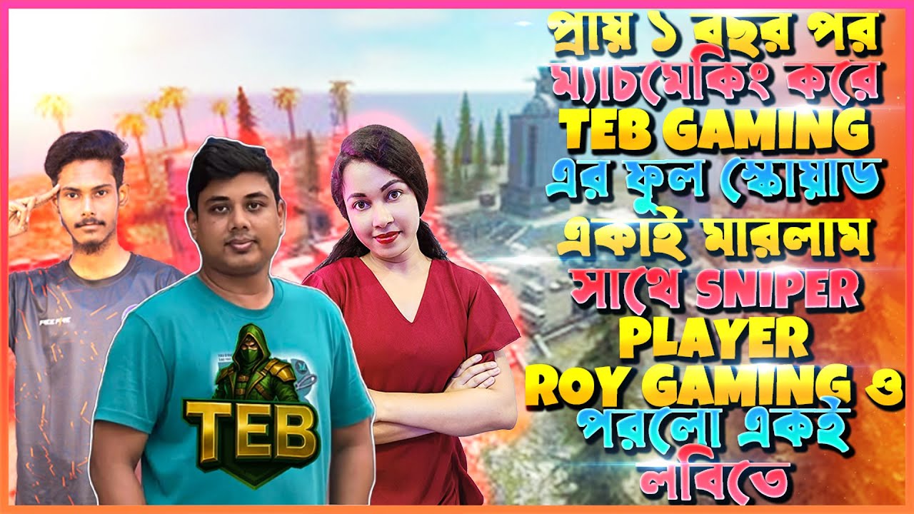 মোবাইলে SNIPER চালিয়ে TEB GAMING ও ROY GAMING এর সাথে ম্যাচমেকিং করে ফুল স্কোয়াড মেরে বুইয়াহ করলাম🥵