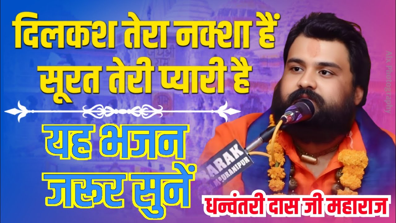 Dil Kash Tera Naksha Hai,Surat Teri Pyari Hai ~ दिलकश तेरा नक्शा हैं / Dhanvantari Das Ji Bhajan