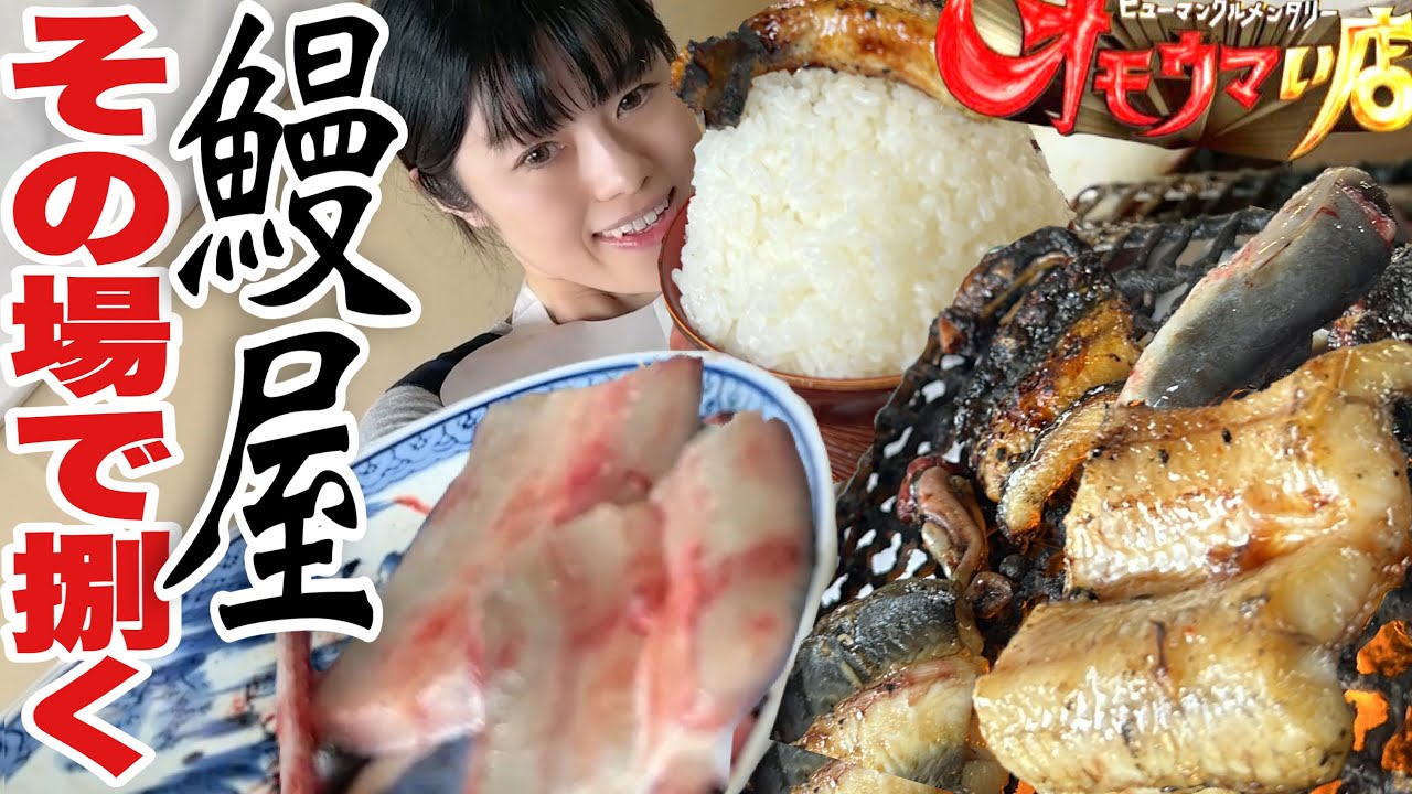 群馬 オモウマい店【デカ盛り】自分で焼く うなぎ屋 名物 店主【大食い】大胃王  野沢屋本店 エキサイティングなお店