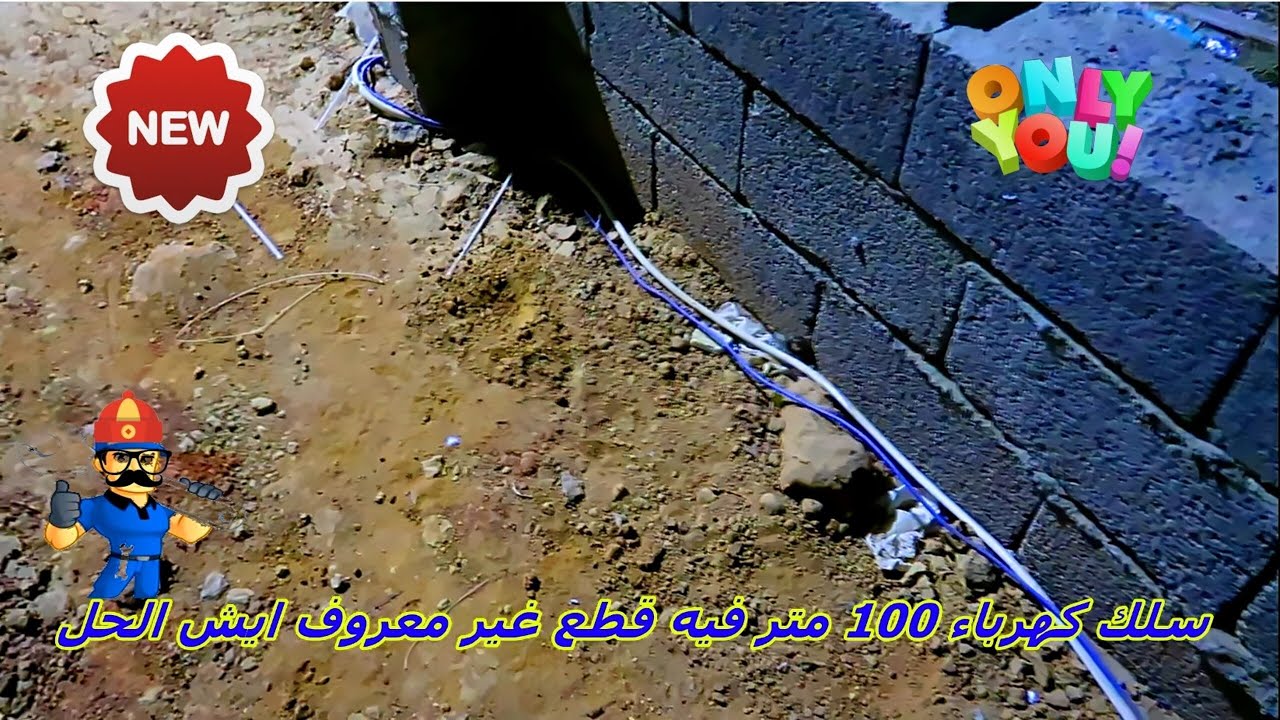 سلك 100 متر فيه قطع لكن فين مكان القطع ؟