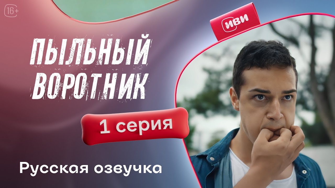 Пыльный воротник | 1 серия (русская озвучка)