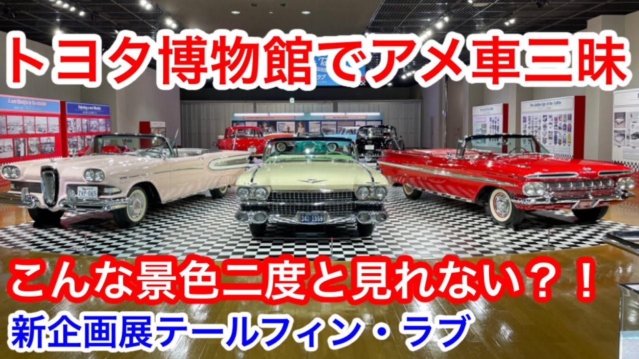 【自動車博物館探訪】こんな光景二度と見れない？！トヨタ博物館でアメ車三昧 新企画テールフィン•
ラブ シボレー・インパラ キャデラック62 フォードエドセル サイテーション