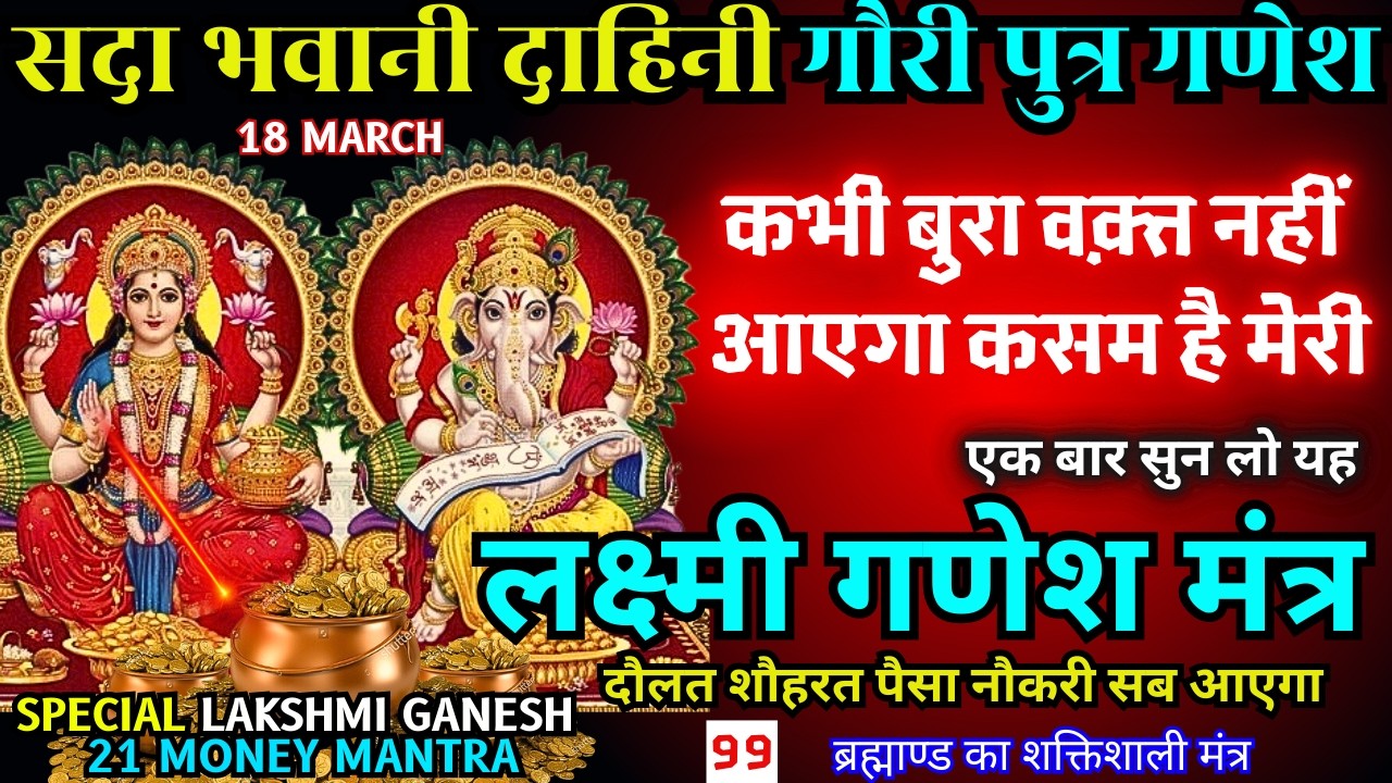 🕉️ Budhwar Secret 21 Ganpati Lakshmi Mantra | धन, वैभव और सुख की वर्षा निश्चित और दरिद्रता दूर करें🚩