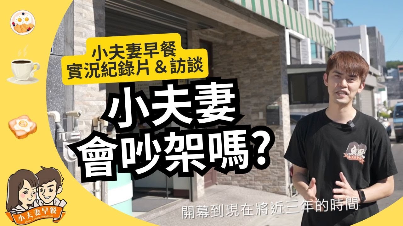 小夫妻會吵架嗎？｜早餐店紀錄片：新竹芎林鄉小夫妻早餐店