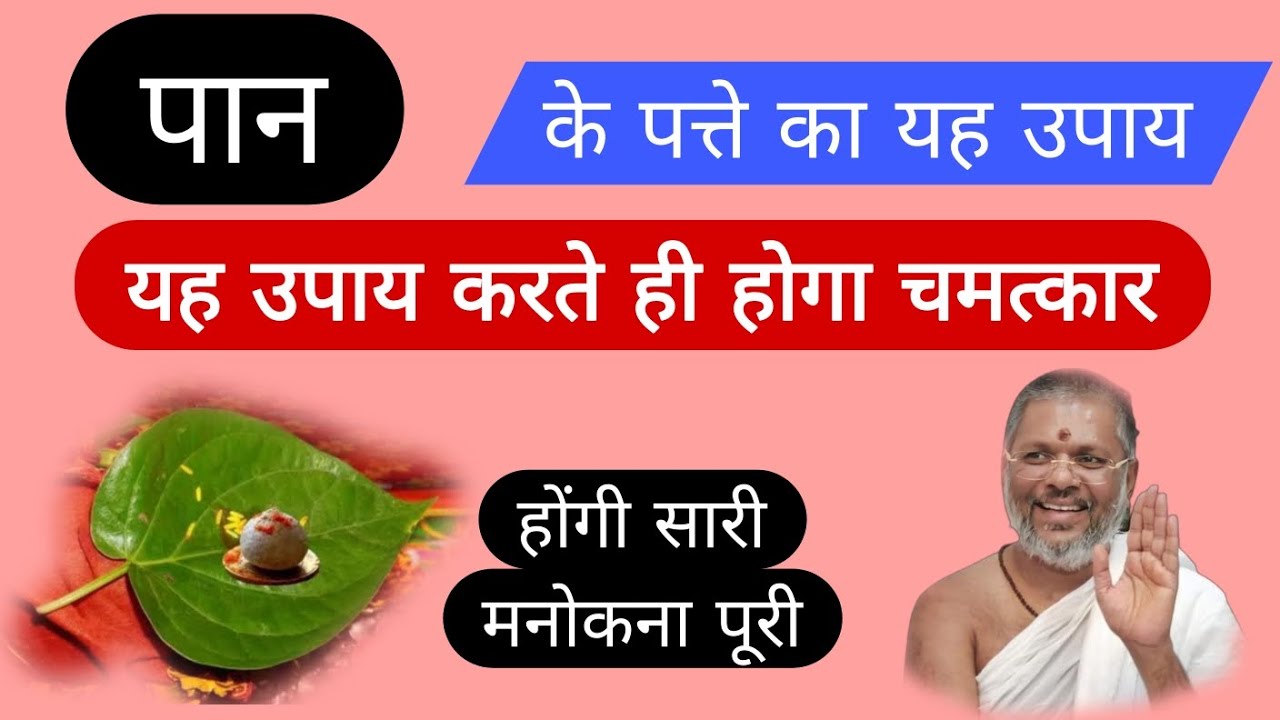 पान के पत्ते कायह उपाय | मनोकामना अवश्य पूरी करता है 100% vasant Vijay ji thought 🤔 #dhan