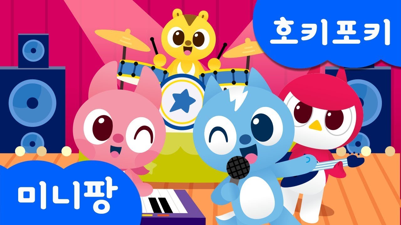 호키포키 |미니특공대 밴드! |미니특공대 |인기 동요 | 미니팡TV 율동동요♬