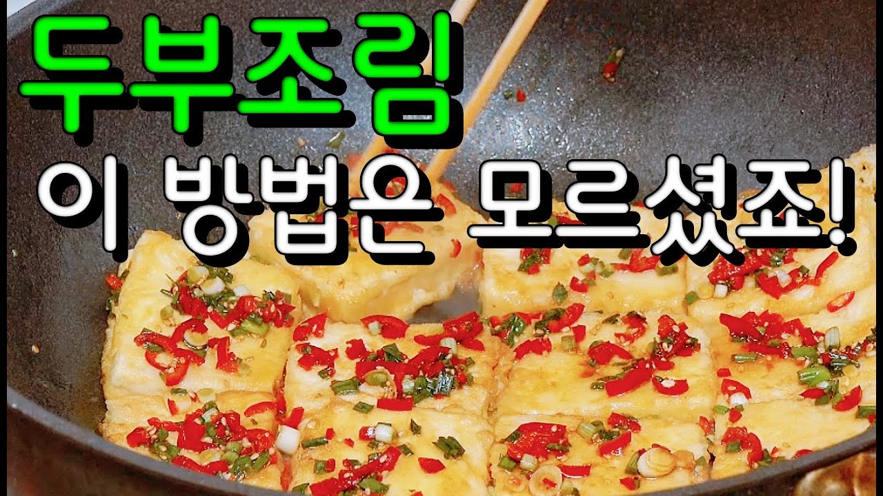 인생 두부조림👍물 넣지 마세요👍쫀득 쫀득하고 고소함 이 맛은 아무도 모릅니다