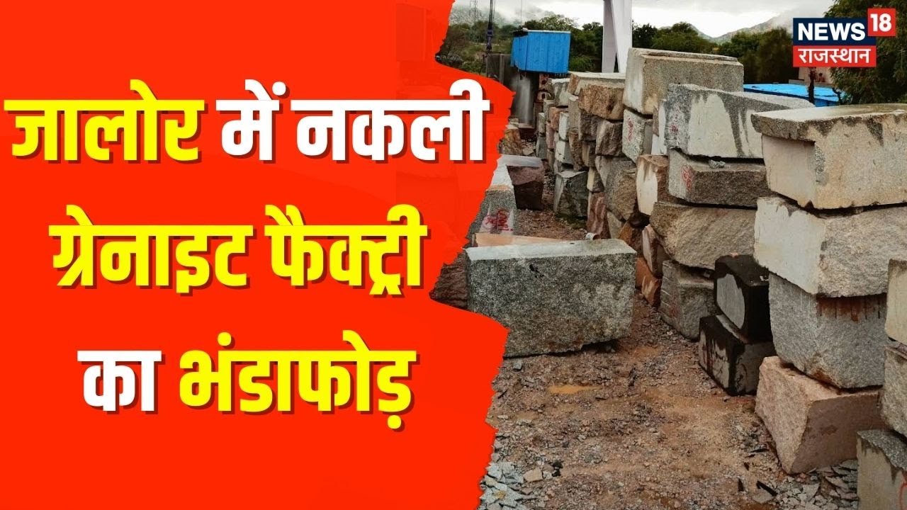 Jalore News | सरकार के लाखों रुपए की GST की चोरी का भंडाफोड़, फर्जी ग्रेनाइट फैक्ट्री का खुलासा