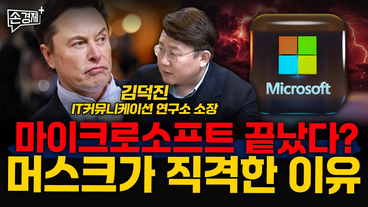 마이크로소프트 끝났다? 머스크가 직격한 이유  - 김덕진 IT커뮤니케이션 연구소 소장