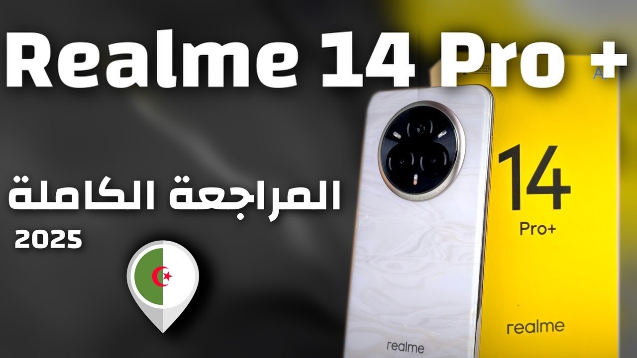 تجربة +Realme 14 Pro  الكاملة | هل يستحق ثمنه؟