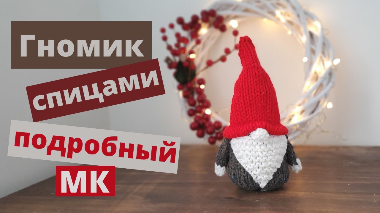 Скандинавский гномик спицами | Подробный мастер-класс