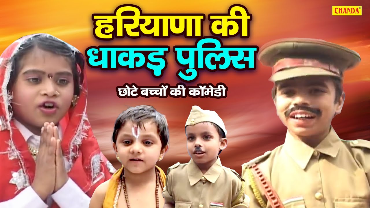 हरियाणा की धाकड़ पुलिस - छोटे बच्चों की कॉमेडी | kids Funny Comedy | Haryanvi Comedy 2023