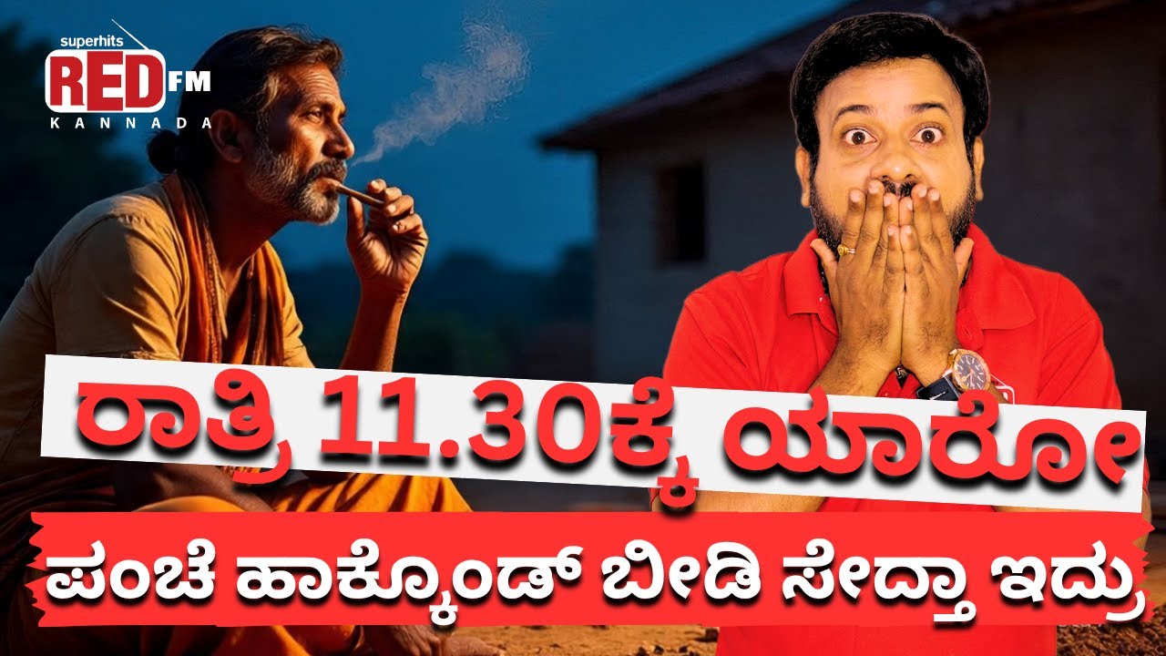ರಾತ್ರಿ 11.30ಕ್ಕೆ ಯಾರೋ ಪಂಚೆ ಹಾಕ್ಕೊಂಡ್ ಬೀಡಿ ಸೇದ್ತಾ ಇದ್ರು