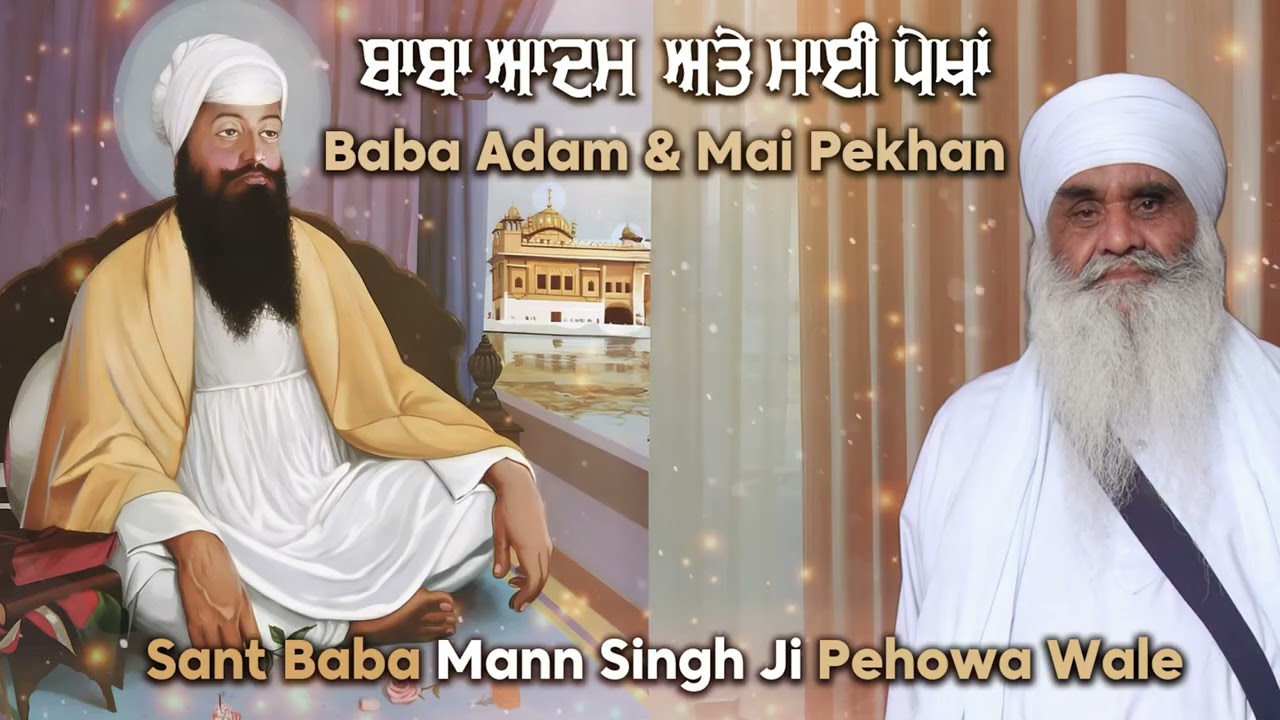 ਬਾਬਾ ਆਦਮ ਜੀ ਅਤੇ ਮਾਈ ਪੇਖਾਂ Baba Aadam Ji & Maiee Pekha | Sant Baba Mann Singh Ji