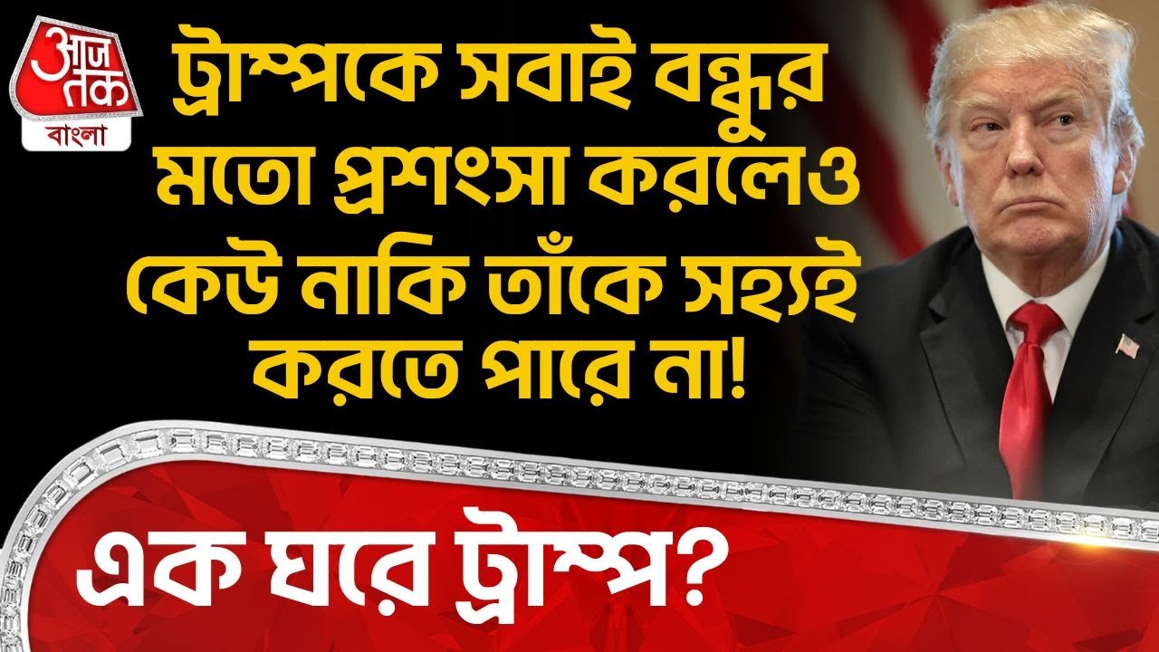 ট্রাম্পকে সবাই বন্ধুর মতো প্রশংসা করলেও কেউ নাকি তাঁকে সহ্যই করতে পারে না! এক ঘরে Donald Trump? | WN