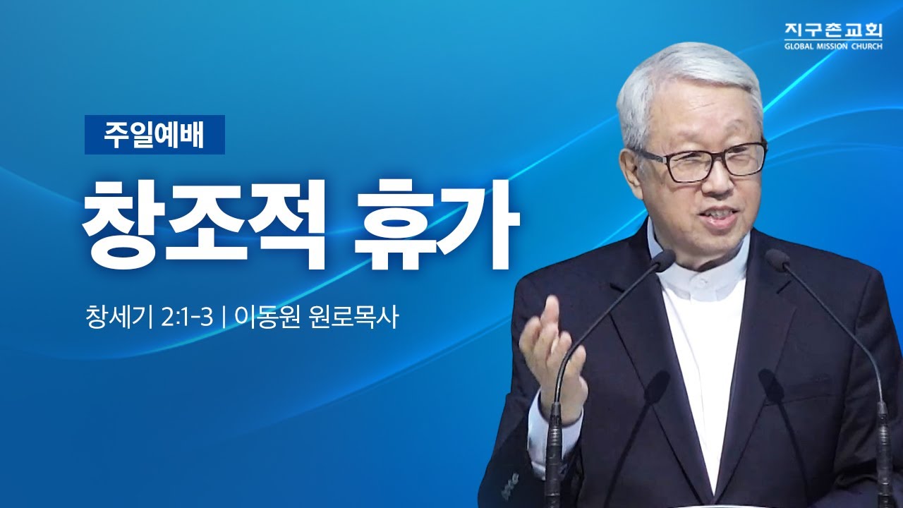 [이동원 원로목사] 경기대 | 창조적 휴가 | 창세기 2:1-3 | 2025.07.13 | 지구촌교회