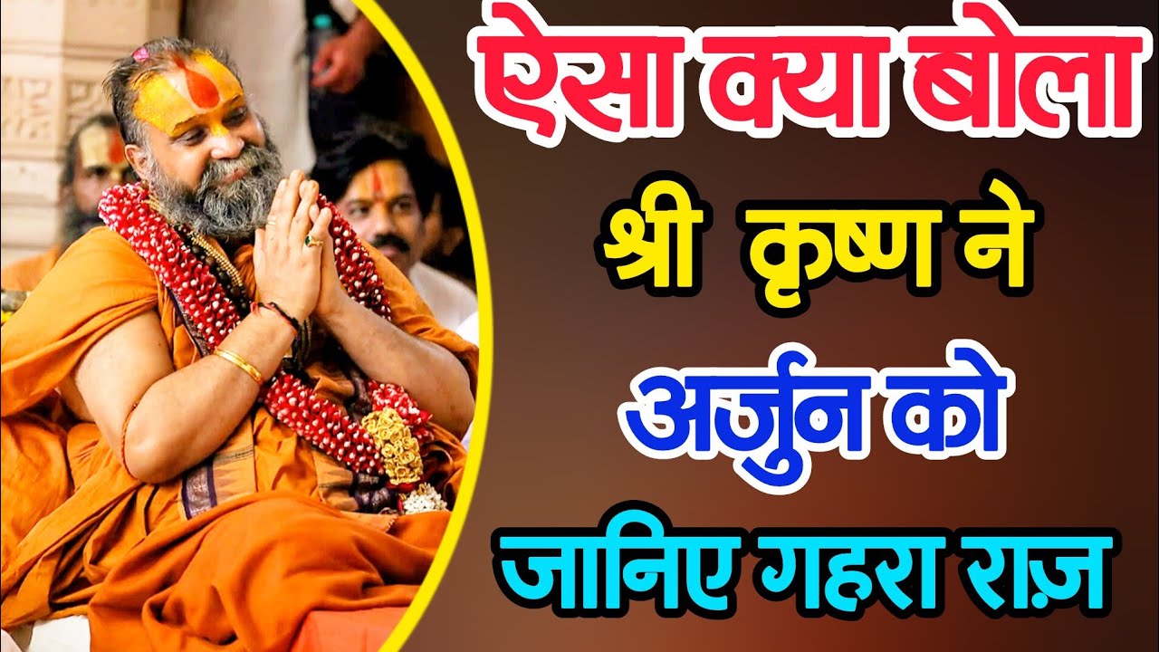 ऐसा क्या बोला श्री कृष्ण ने अर्जुन को जानिए गहरा राज़ 