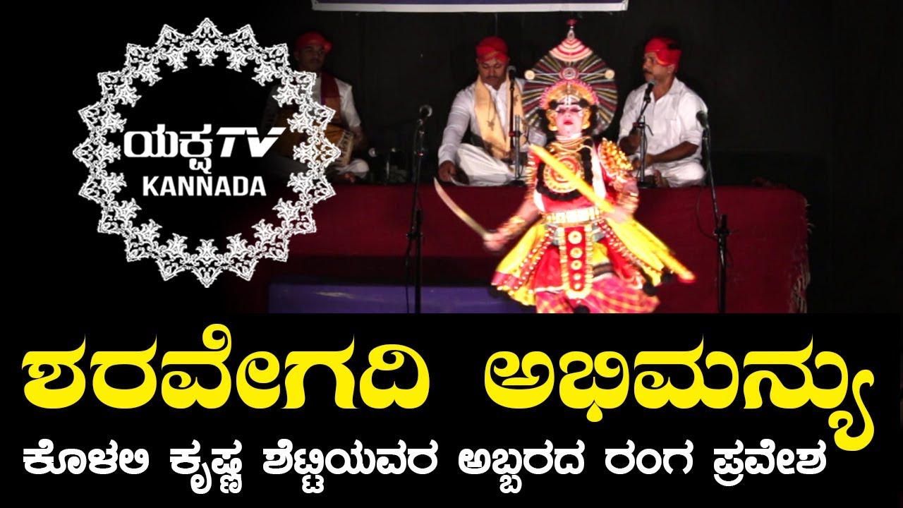 ಕತ್ತಿ ಜಳಪಿಸುತ್ತ ರಂಗ ಪ್ರವೇಶಿಸಿದ ಶರವೇಗದ ಅಭಿಮನ್ಯು | ಕೊಳಲಿ ಕೃಷ್ಣ ಶೆಟ್ಟಿ | Yaksha TV Kannada | Exclusive