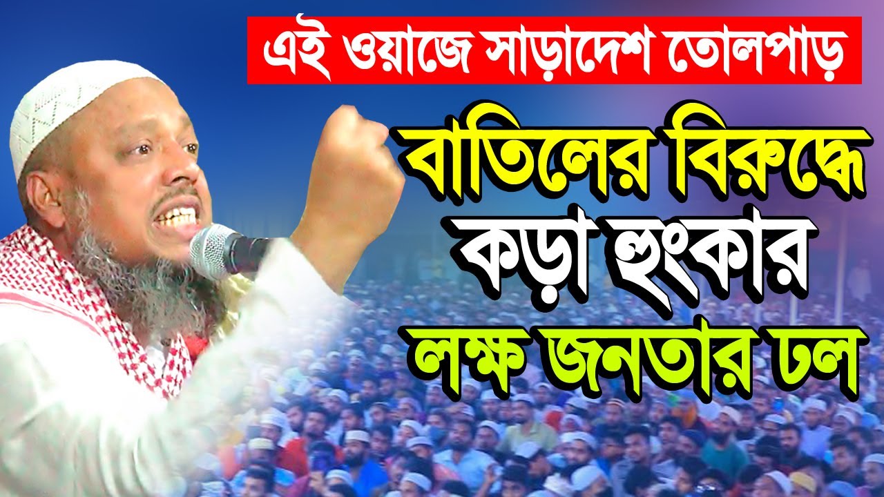 বাতিলের বিরুদ্ধে কড়া হুংকার ! যে ওয়াজে সাড়াদেশ তোলপাড় । ড ফয়জুল হক । Dr Faizul Haque New Waz 2023