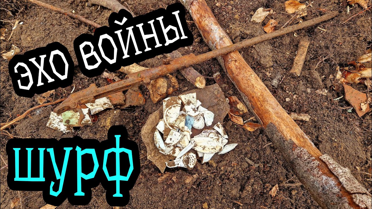 Шурф, находки от СРЕДНЕВЕКОВЬЯ до ЭХО ВОЙНЫ!