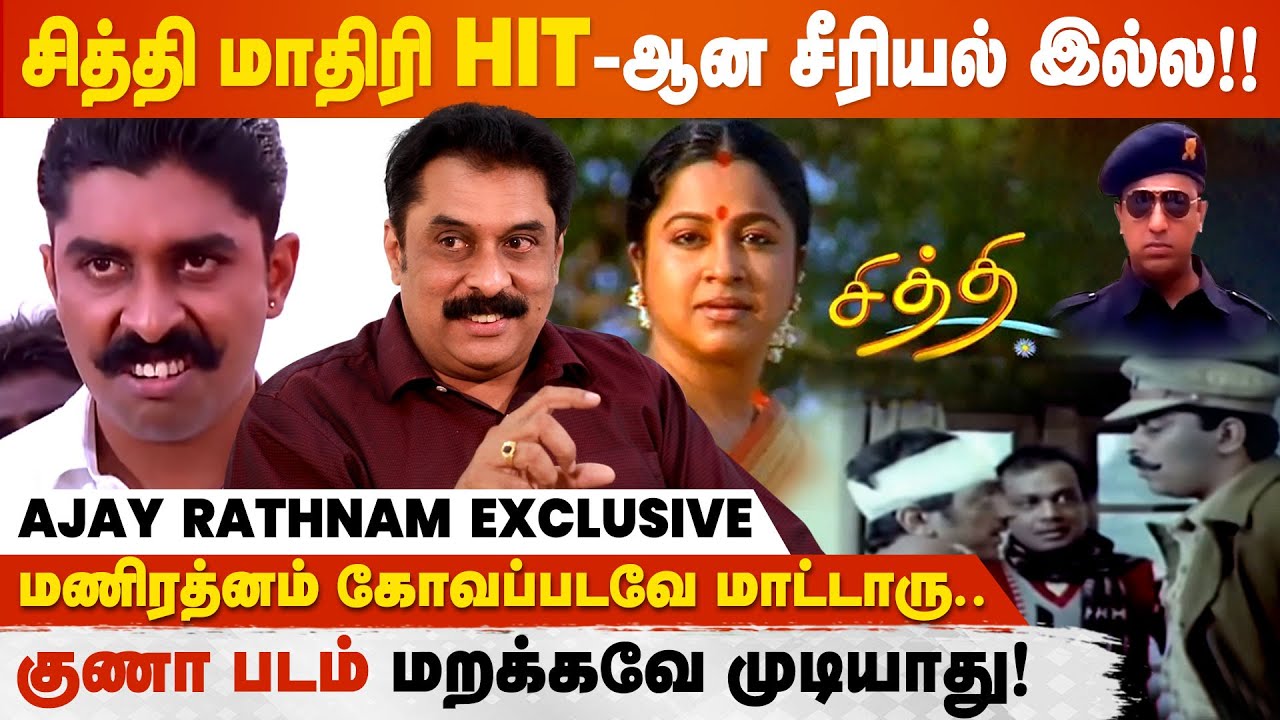 Kamal sir கொஞ்சம் கூட adjust பண்ணவே மாட்டாரு! - Ajay Rathnam Interview