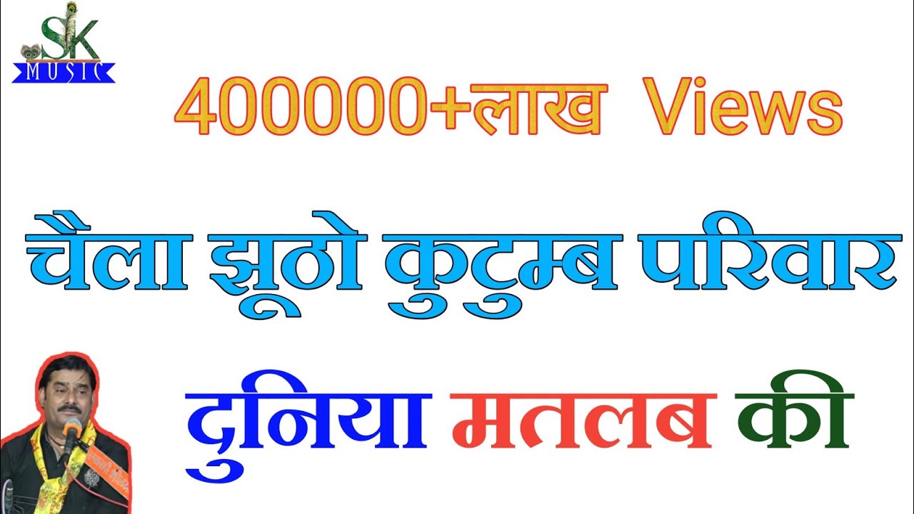 छैला झूठो कुटुम्ब परिवार दुनिया मतलब की || एक बार जरूर सुने