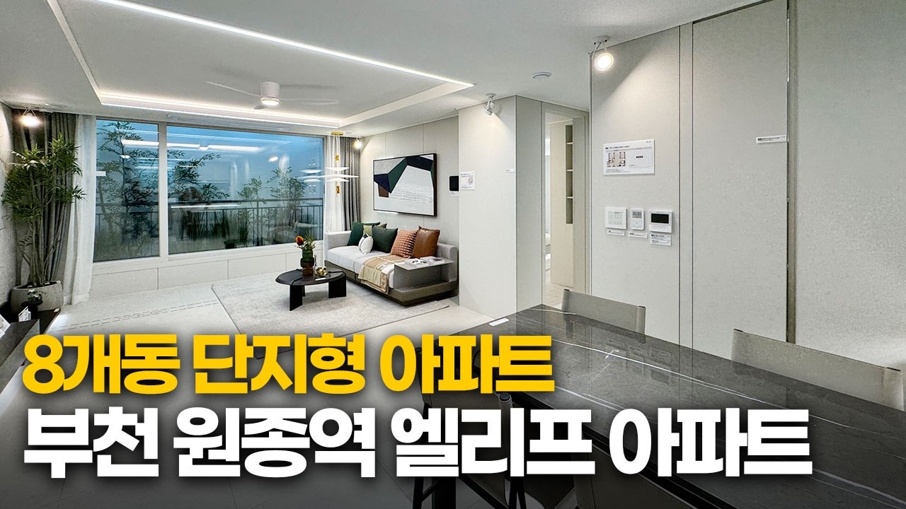 원종동신축아파트 엘리프 부천 원종 8개동 대단지! 원종역세권 계약금 1천만원