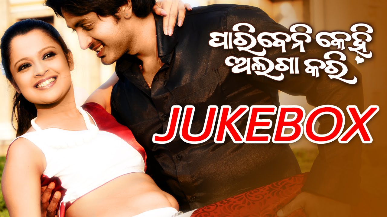 PARIBENI KEHI ALAGA KARI Super Hit Film Full Audio Songs JUKEBOX | SARTHAK MUSIC | Sidharth TV